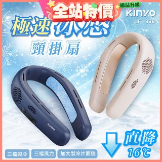 【KINYO】 極速冰感頸掛扇 (UF-399)
