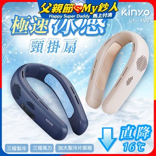 【KINYO】 極速冰感頸掛扇 (UF-399)