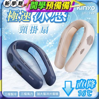 【KINYO】 極速冰感頸掛扇 (UF-399)