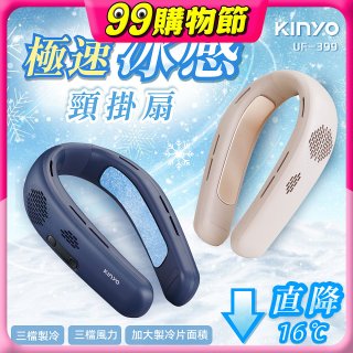 【KINYO】 極速冰感頸掛扇 (UF-399)