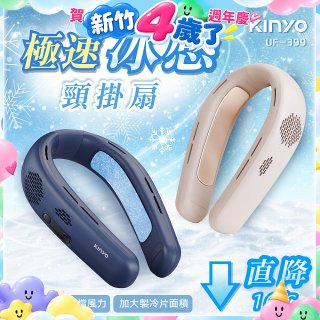 【KINYO】 極速冰感頸掛扇 (UF-399)