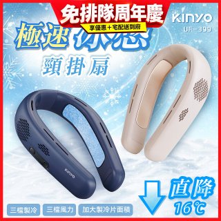 【KINYO】 極速冰感頸掛扇 (UF-399)