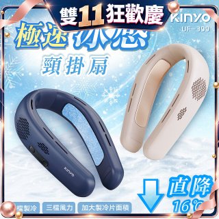 【KINYO】 極速冰感頸掛扇 (UF-399)