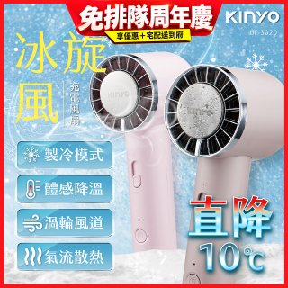 【KINYO】 冰旋風充電風扇 (UF-3020)