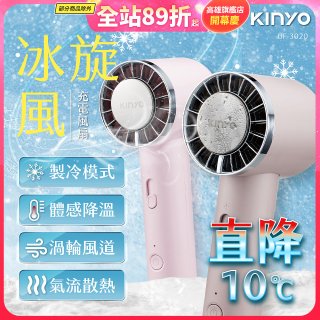 【KINYO】 冰旋風充電風扇 (UF-3020)