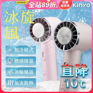 【KINYO】 冰旋風充電風扇 (UF-3020)