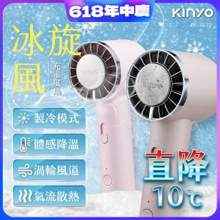 【KINYO】 冰旋風充電風扇 (UF-3020)
