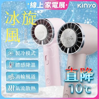 【KINYO】 冰旋風充電風扇 (UF-3020)