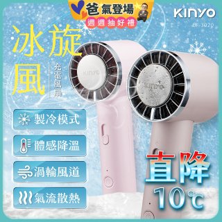 【KINYO】 冰旋風充電風扇 (UF-3020)