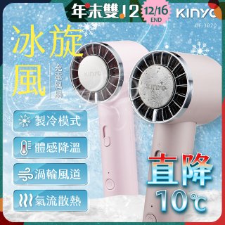 【KINYO】 冰旋風充電風扇 (UF-3020)