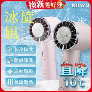 【KINYO】 冰旋風充電風扇 (UF-3020)