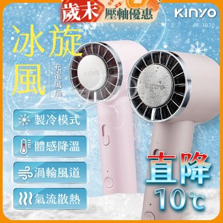 【KINYO】 冰旋風充電風扇 (UF-3020)