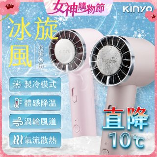 【KINYO】 冰旋風充電風扇 (UF-3020)