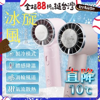 【KINYO】 冰旋風充電風扇 (UF-3020)