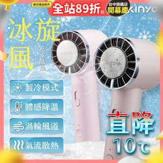 【KINYO】 冰旋風充電風扇 (UF-3020)