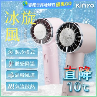 【KINYO】 冰旋風充電風扇 (UF-3020)