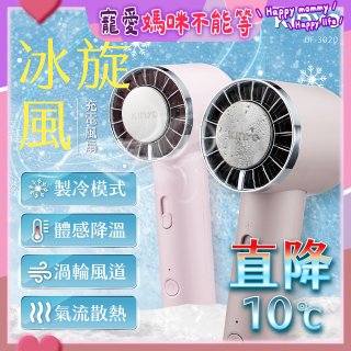 【KINYO】 冰旋風充電風扇 (UF-3020)