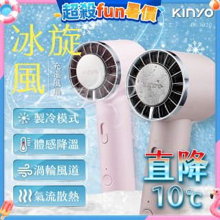 【KINYO】 冰旋風充電風扇 (UF-3020)