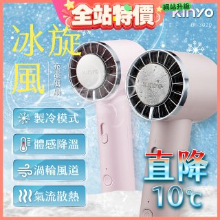 【KINYO】 冰旋風充電風扇 (UF-3020)