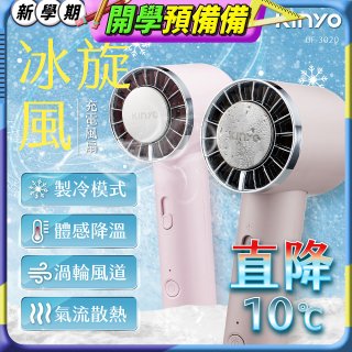 【KINYO】 冰旋風充電風扇 (UF-3020)