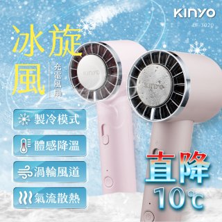 【KINYO】 冰旋風充電風扇 (UF-3020)