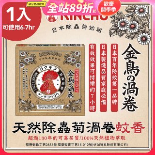 【日本金鳥】天然除蟲菊渦卷蚊香1入