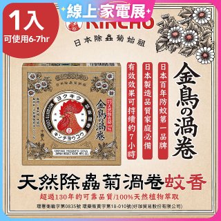 【日本金鳥】天然除蟲菊渦卷蚊香1入
