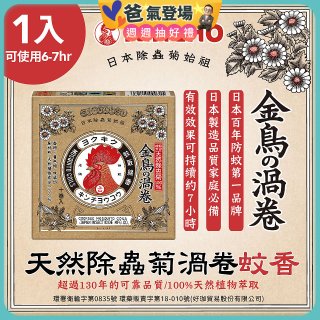 【日本金鳥】天然除蟲菊渦卷蚊香1入
