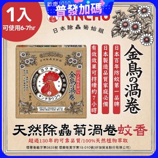 【日本金鳥】天然除蟲菊渦卷蚊香1入