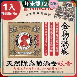 【日本金鳥】天然除蟲菊渦卷蚊香1入