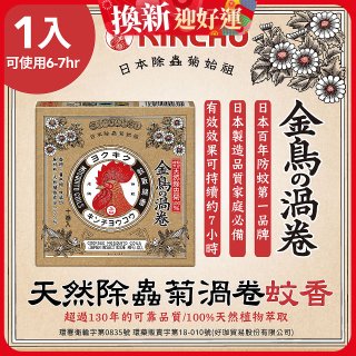 【日本金鳥】天然除蟲菊渦卷蚊香1入