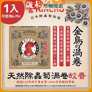 【日本金鳥】天然除蟲菊渦卷蚊香1入