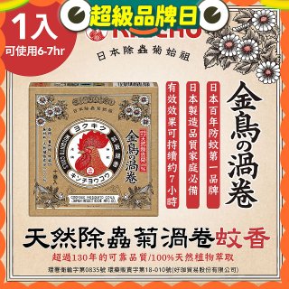 【日本金鳥】天然除蟲菊渦卷蚊香1入