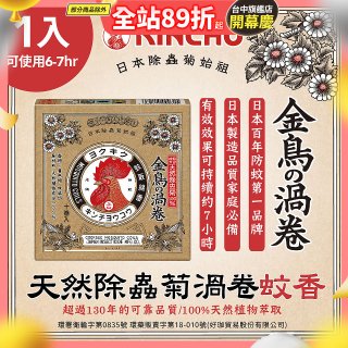 【日本金鳥】天然除蟲菊渦卷蚊香1入