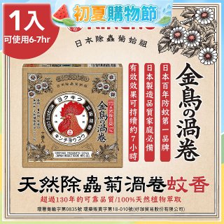 【日本金鳥】天然除蟲菊渦卷蚊香1入