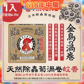 【日本金鳥】天然除蟲菊渦卷蚊香1入