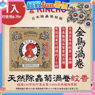 【日本金鳥】天然除蟲菊渦卷蚊香1入