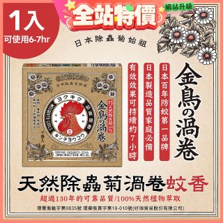 【日本金鳥】天然除蟲菊渦卷蚊香1入