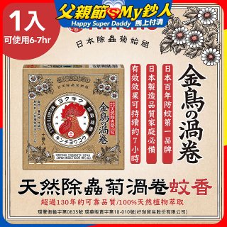 【日本金鳥】天然除蟲菊渦卷蚊香1入