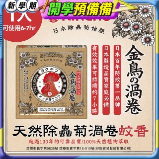 【日本金鳥】天然除蟲菊渦卷蚊香1入