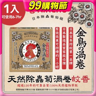 【日本金鳥】天然除蟲菊渦卷蚊香1入