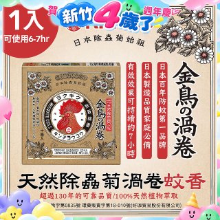 【日本金鳥】天然除蟲菊渦卷蚊香1入