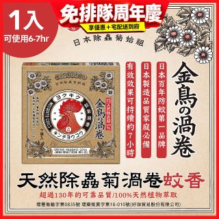 【日本金鳥】天然除蟲菊渦卷蚊香1入