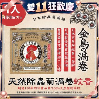【日本金鳥】天然除蟲菊渦卷蚊香1入