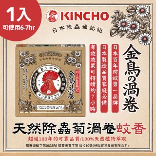 【日本金鳥】天然除蟲菊渦卷蚊香1入