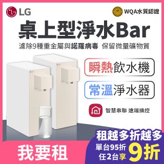 LG 家電租賃－淨水Bar 桌上型飲水機(瞬熱型/常溫型) (WD210MN/WD110MN)