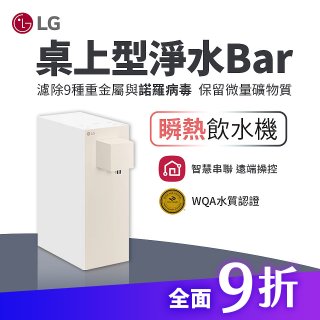 LG 家電租賃－淨水Bar 桌上型飲水機(瞬熱型) (WD210MN)