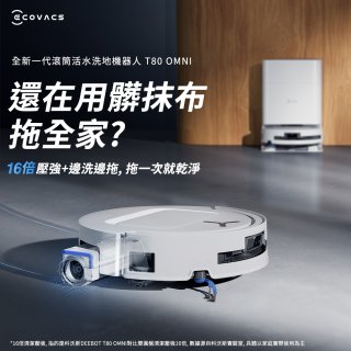 【ECOVACS 科沃斯】T80 OMNI 全新一代滾筒活水洗地機器人(邊洗邊拖/16倍壓強/無縫貼邊)
