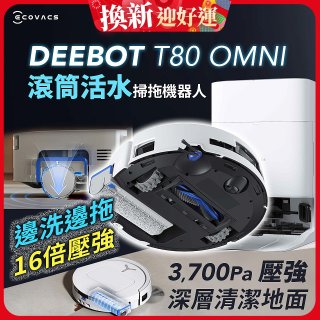 【ECOVACS 科沃斯】T80 OMNI 全新一代滾筒活水洗地機器人(邊洗邊拖/16倍壓強/無縫貼邊)