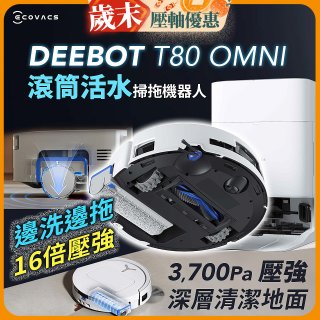 【ECOVACS 科沃斯】T80 OMNI 全新一代滾筒活水洗地機器人(邊洗邊拖/16倍壓強/無縫貼邊)